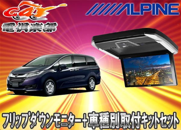 ALPINEアルパインPXH12X-R-AV+KTX-H2005VGオデッセイRC1/2専用取付