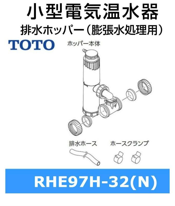 排水ホッパー密閉式RHE97H-32 TOTO 電気温水器 密閉式排水 排水ホッパー密閉式RHE97H-32 TOTO 電気温水器 密閉式排水