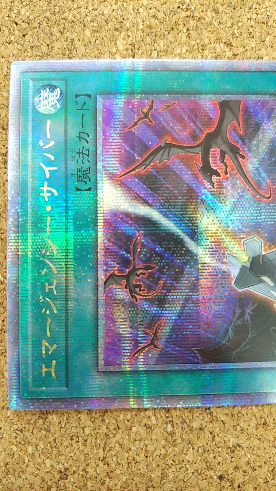 〇遊戯王 エマージェンシー・サイバー 25thシークレット QCCP-JP031