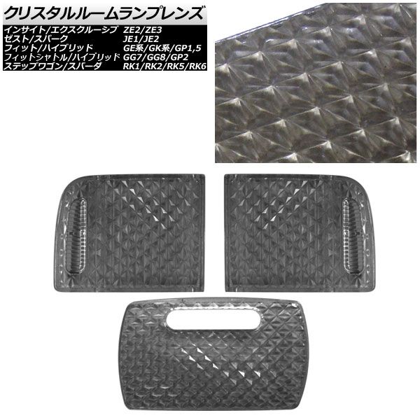 クリスタルルームランプレンズ ホンダ インサイト/エクスクルーシブ ZE2/ZE3 2009年02月～2014年03月 スモーク 入数：1セット(3個) AP-CRC-H15-SM