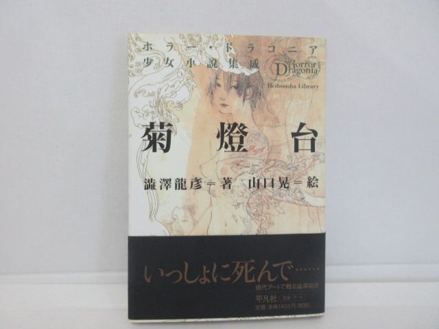 146-e 菊燈台 ホラー・ドラコニア少女小説集成 (平凡社ライブラリー) 澁澤 龍彦 (著), 山口 晃 (イラスト) - メルカリ