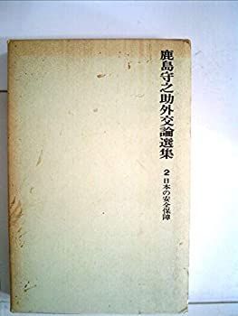  鹿島守之助外交論選集 2 日本の安全保障 (1972年)