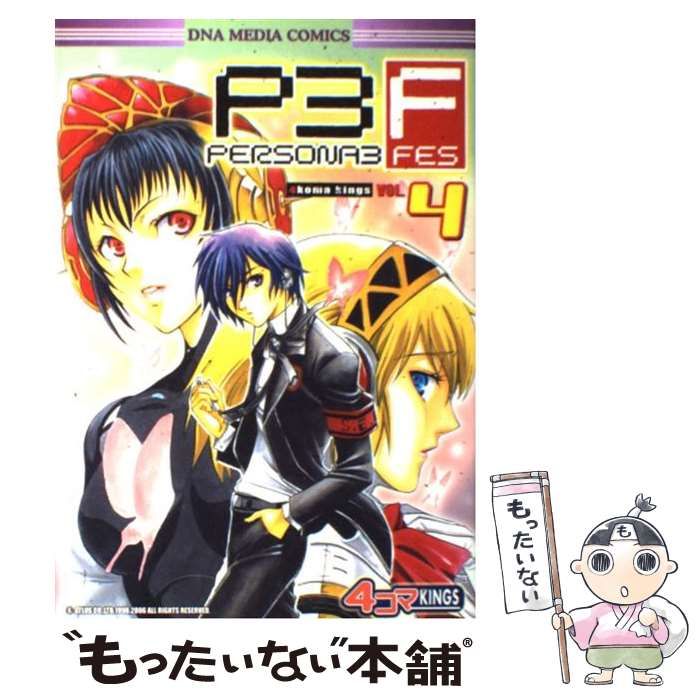 【中古】 ペルソナ３　ｆｅｓ　４コマｋｉｎｇｓ ４/一迅社 中古】 ペルソナ3 fes 4コマkings 4/一迅社