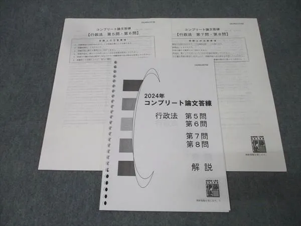 2021伊藤塾コンプリート論文答練全科目セット 2025年最新