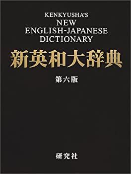 【中古-非常に良い】 新英和大辞典 第六版 背革装