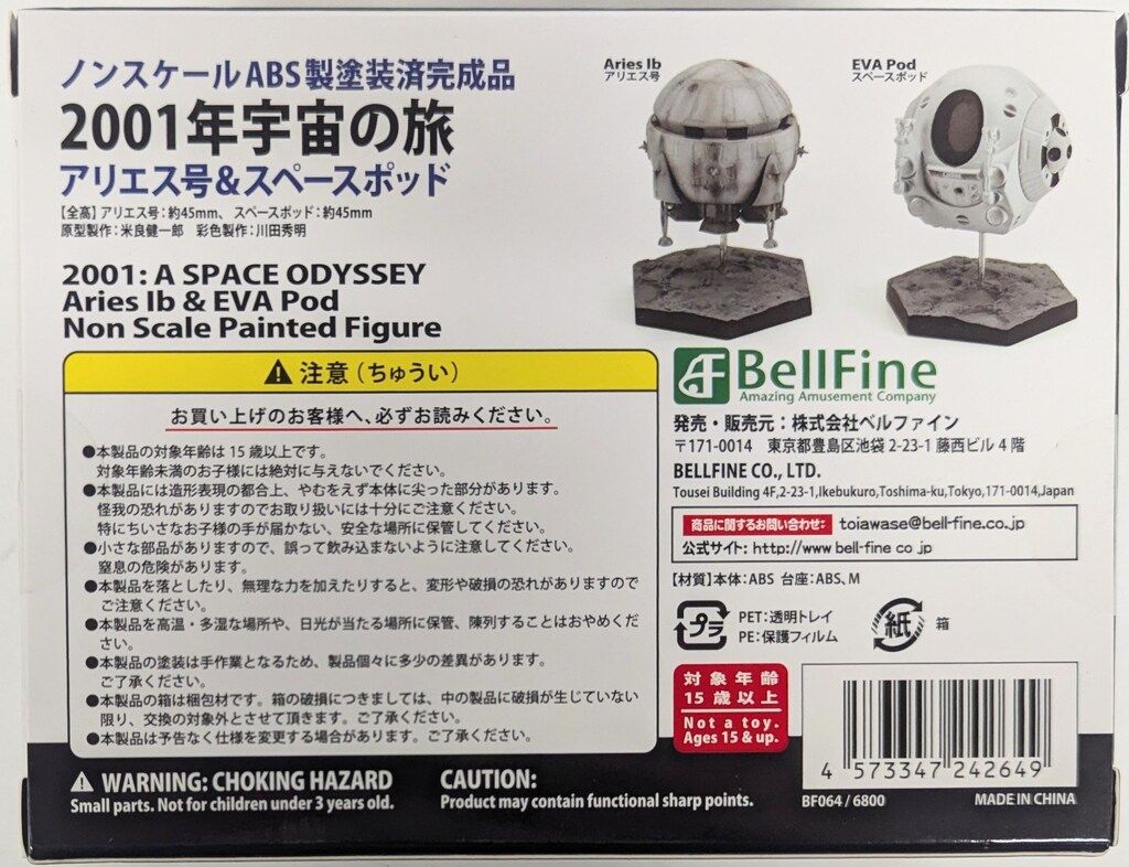 ベルファイン アリエス号-スペースポッド