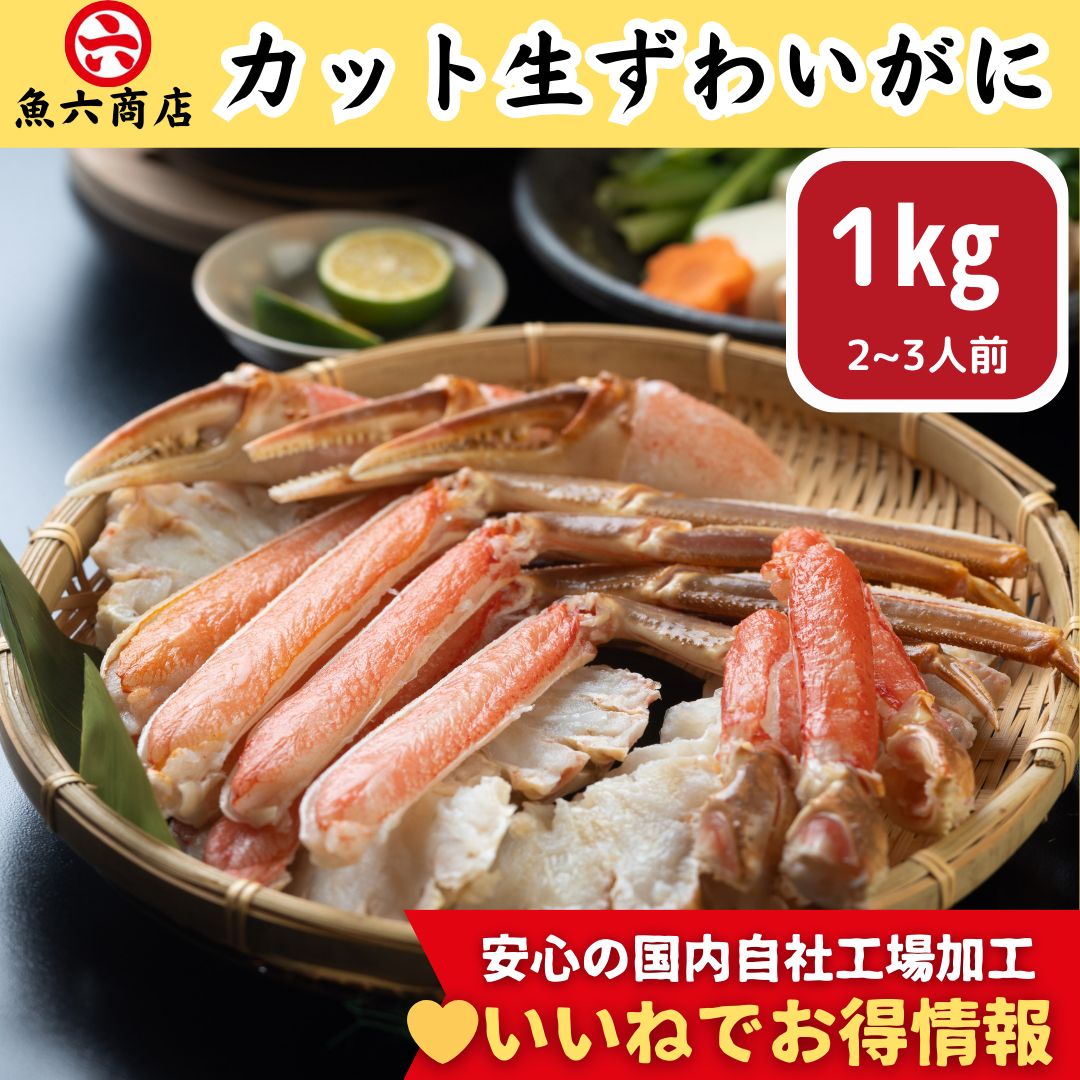 特大！３Ｌ以上☆生ずわいがに1㎏ハーフポーション【送料無料】特殊カットで食べやすい【安心の国内工場加工】かに カニ ずわいがに 蟹 ギフト 贈答用 お取り寄せ