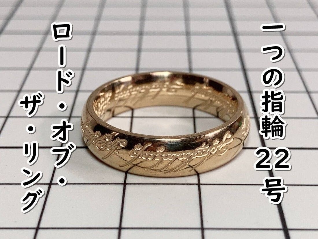 指輪 一つの指輪（ロード・オブ・ザ・リング） ＃22号】D07-23