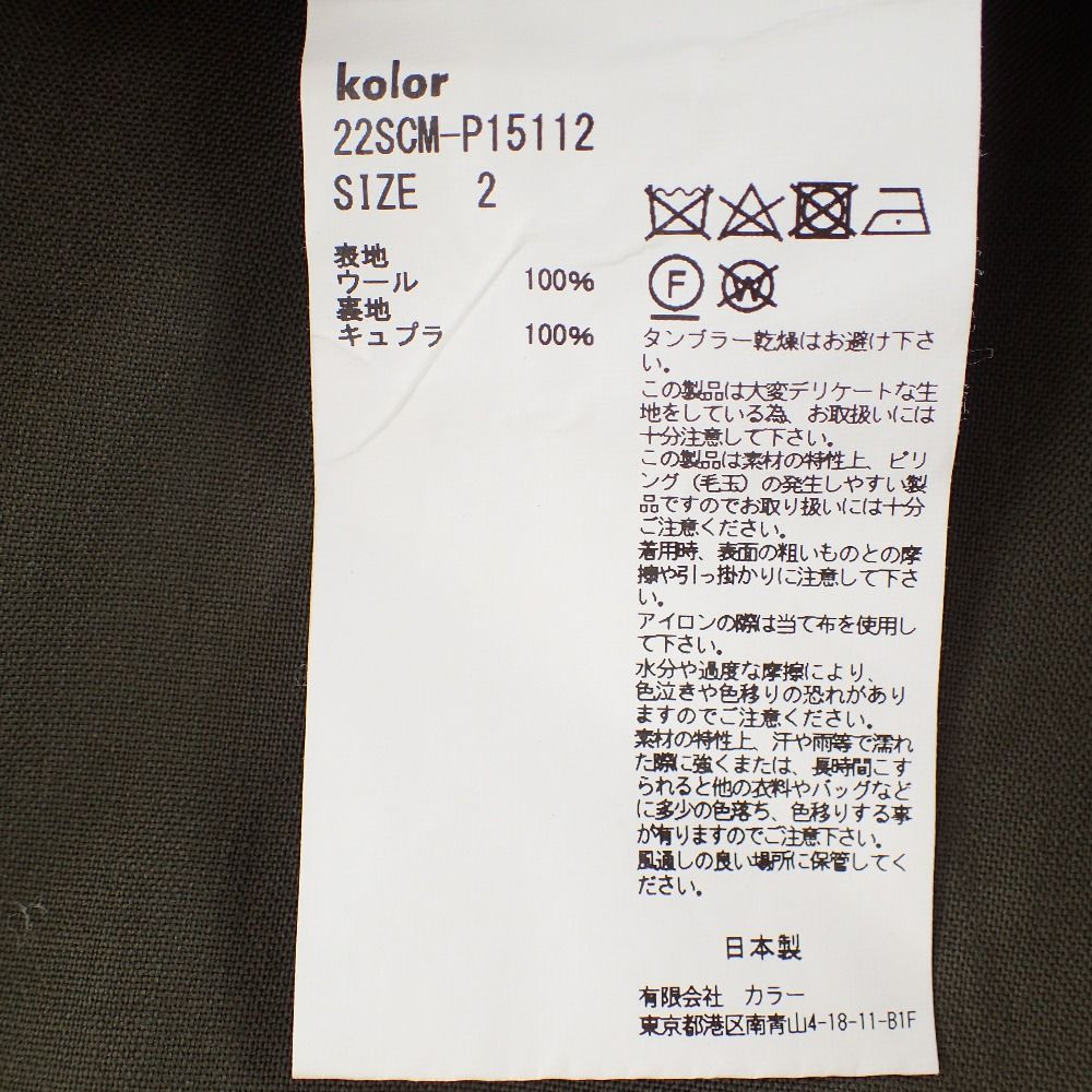 kolor カラー 22SS 22SCM-P15112 ウールトロピカルパンツ 2 - メルカリ