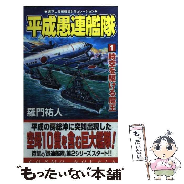 【中古】 皇国の連合艦隊 １/コスミック出版/羅門祐人 71etq0P7dQL.jpg