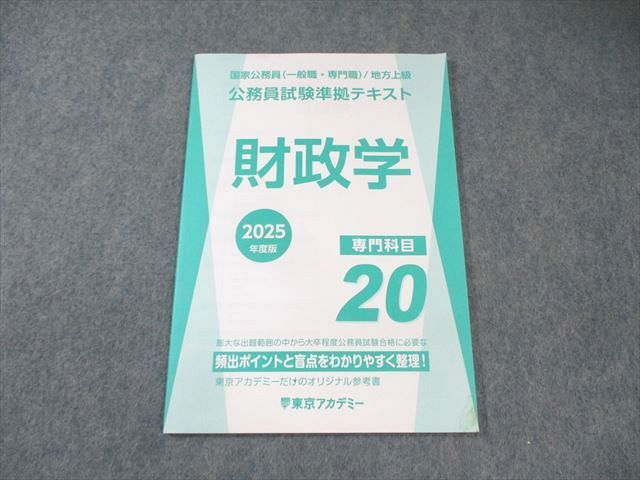 東京アカデミー 公務員試験準拠テキスト 財政学 2025年合格目標
