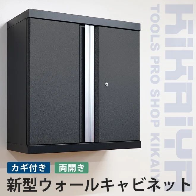 ウォールキャビネット 壁面収納 棚 W680×D300×H680 鍵付き ガレージ キャビネット 両開き 工具 スチール製 収納 KIKAIYA 個人様＊法人様