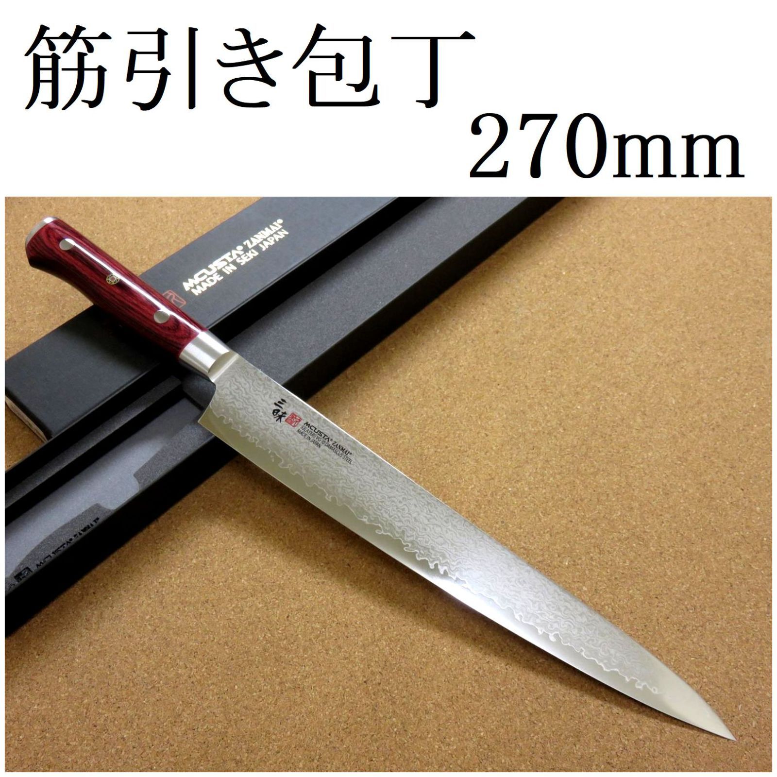 関の刃物 筋引包丁 27cm 270mm 三昧 クラシック プロ 紅蓮 ダマスカス 33層鋼 芯金VG-10 赤合板 両刃 刺身包丁 スライサー