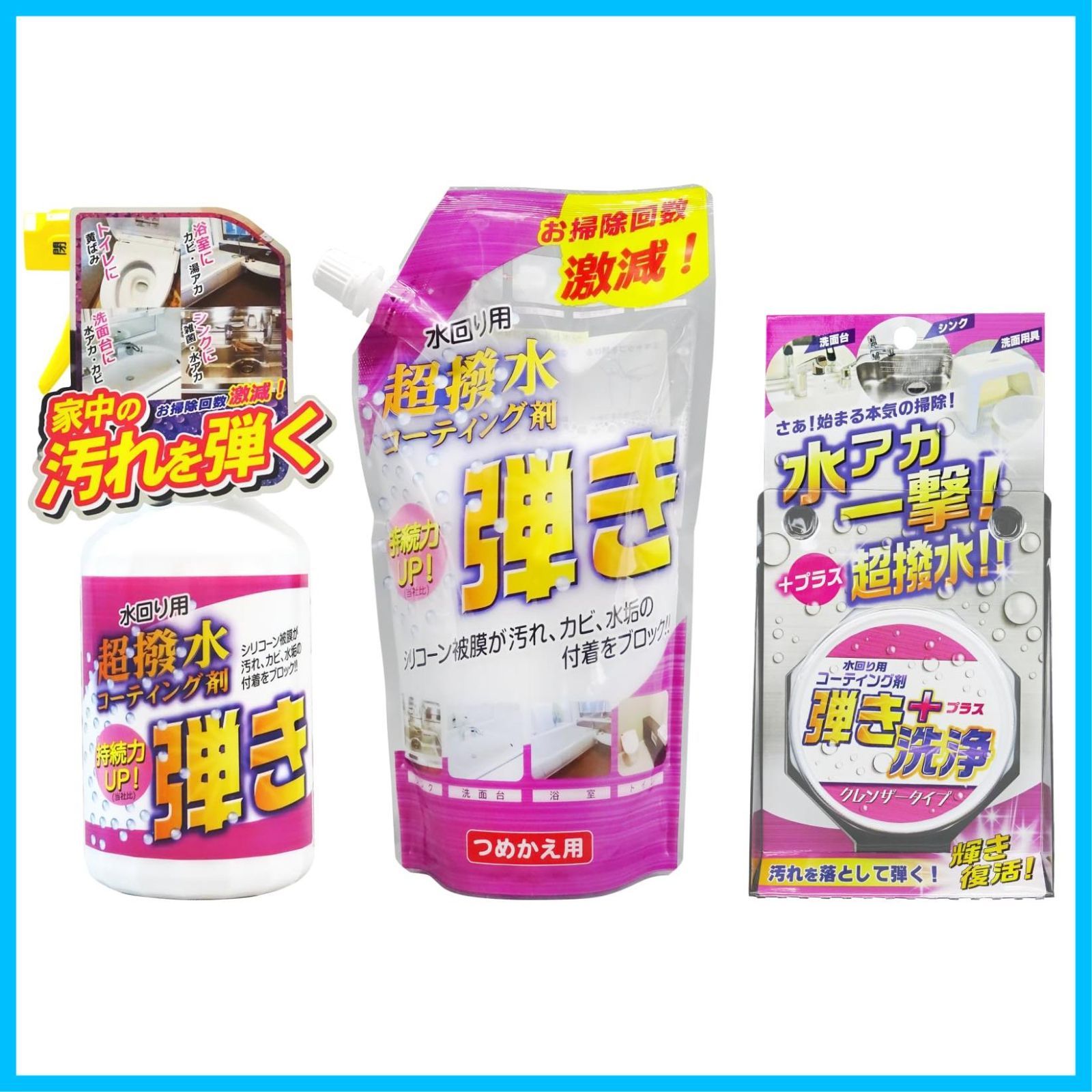 【在庫処分】超撥水剤弾きシリーズ（本体・つめかえ・クレンザー）セット