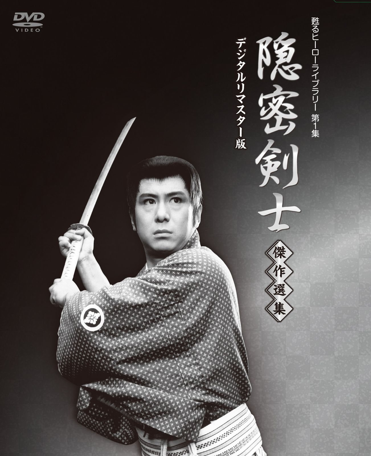 【美品】隠密剣士 DVD(5枚組) 　　　　甦るヒーローライブラリー第一集 隠密剣士放送開始50周年記念 甦るヒーローライブラリー 第1集