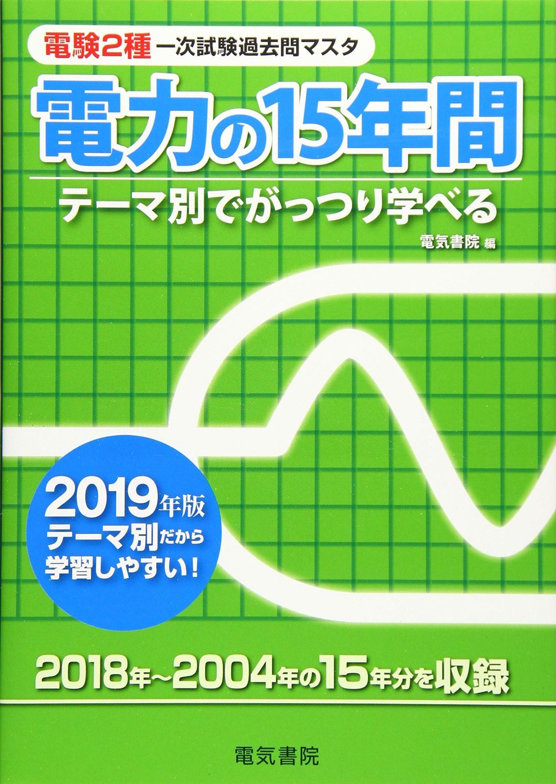 電力の15年間 2019年版 電験2種一次試験過去問マスタ