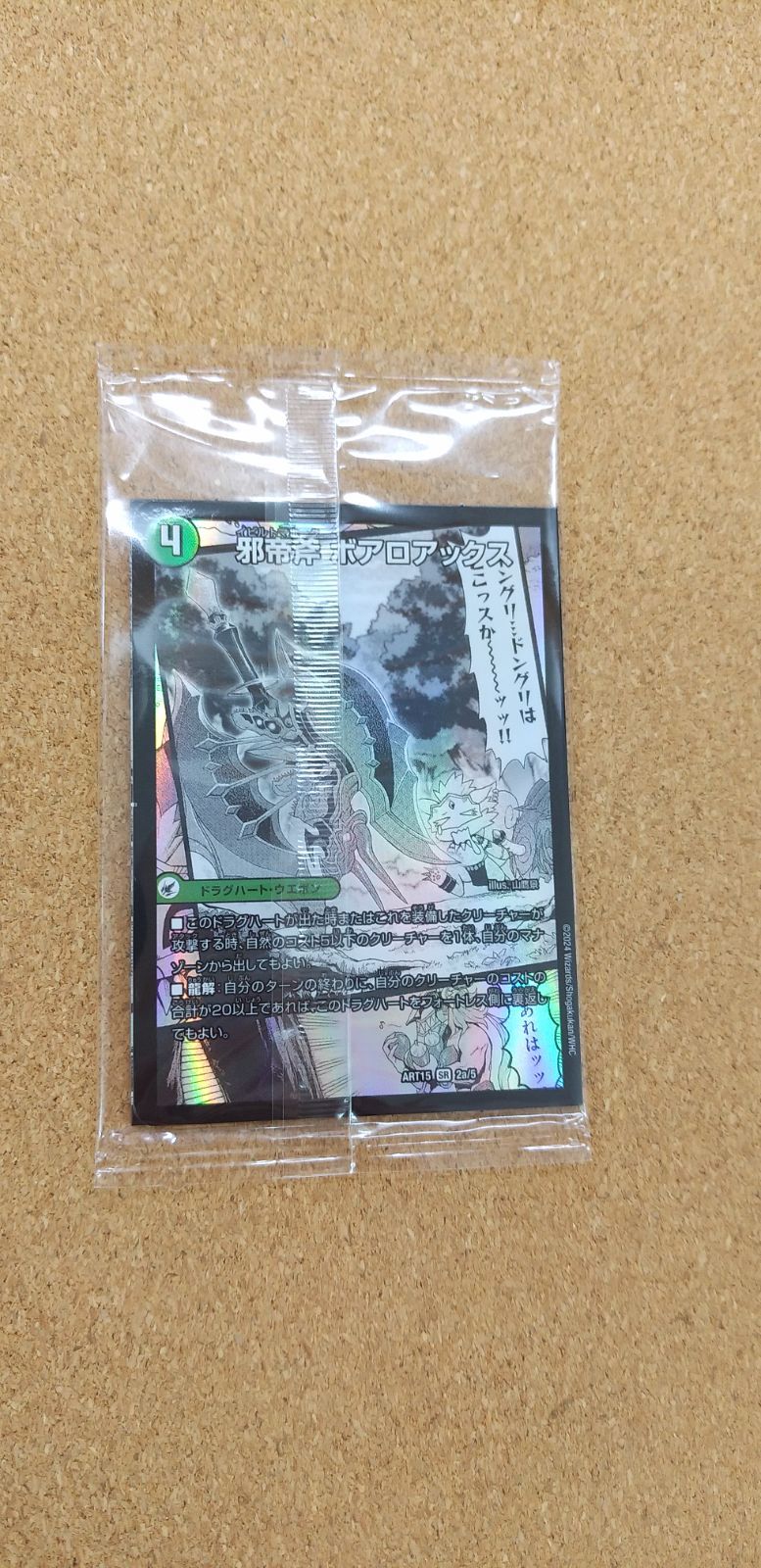 邪帝斧ボアロアックス　神アート 邪帝斧 ボアロアックス/邪帝遺跡 ボアロパゴス/我臥牙