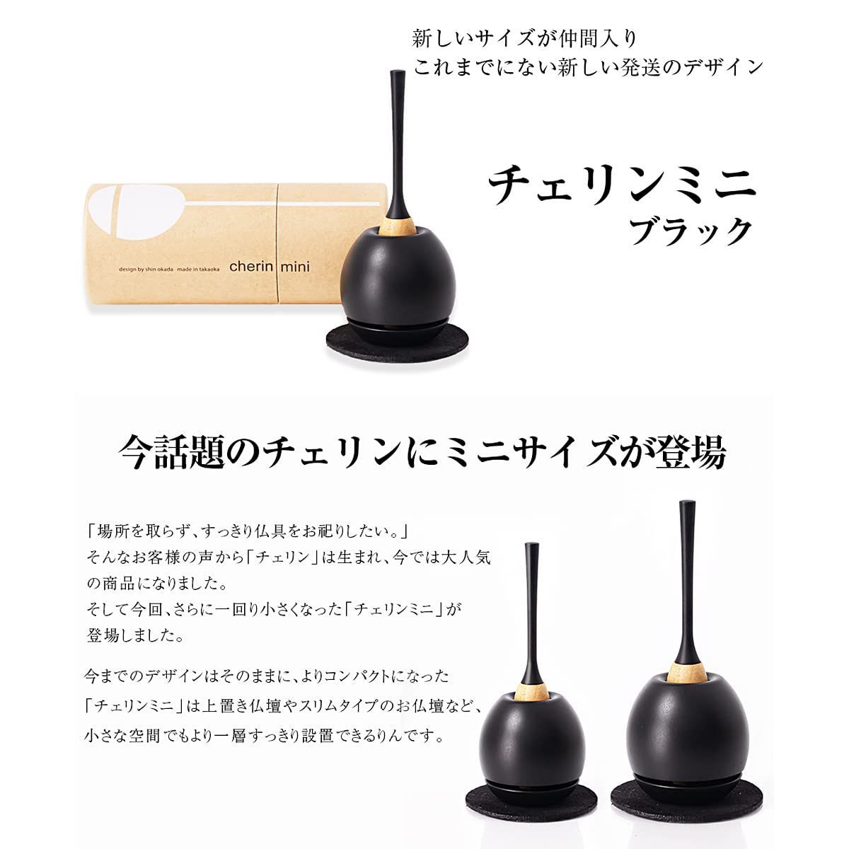 【在庫処】【セール中】【限定商品】【今がお買い時！】【早い者勝ち】リンセット 仏具 おリン ミニ 小さい おしゃれ 仏具 コンパクト 高岡銅器 黒 小物 【 おりん チェリン ミニ 小さい ブラック 】