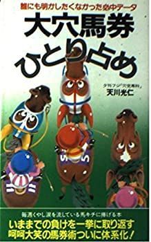 【中古】大穴馬券ひとり占め—誰にも明かしたくなかった必中データ (サラブレッド・ブックス)