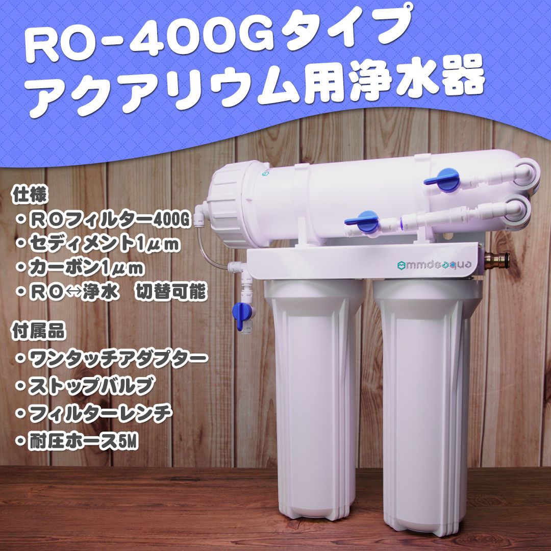 アクアリウム用RO400G浄水器 400G用加圧ポンプ付き【ACアダプター別売】