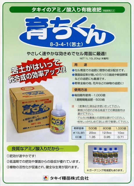 8-3-4 ～アミノ酸入り有機液肥