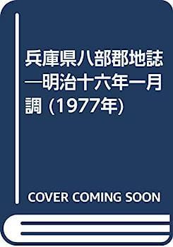 【中古】兵庫県八部郡地誌?明治十六年一月調 (1977年)