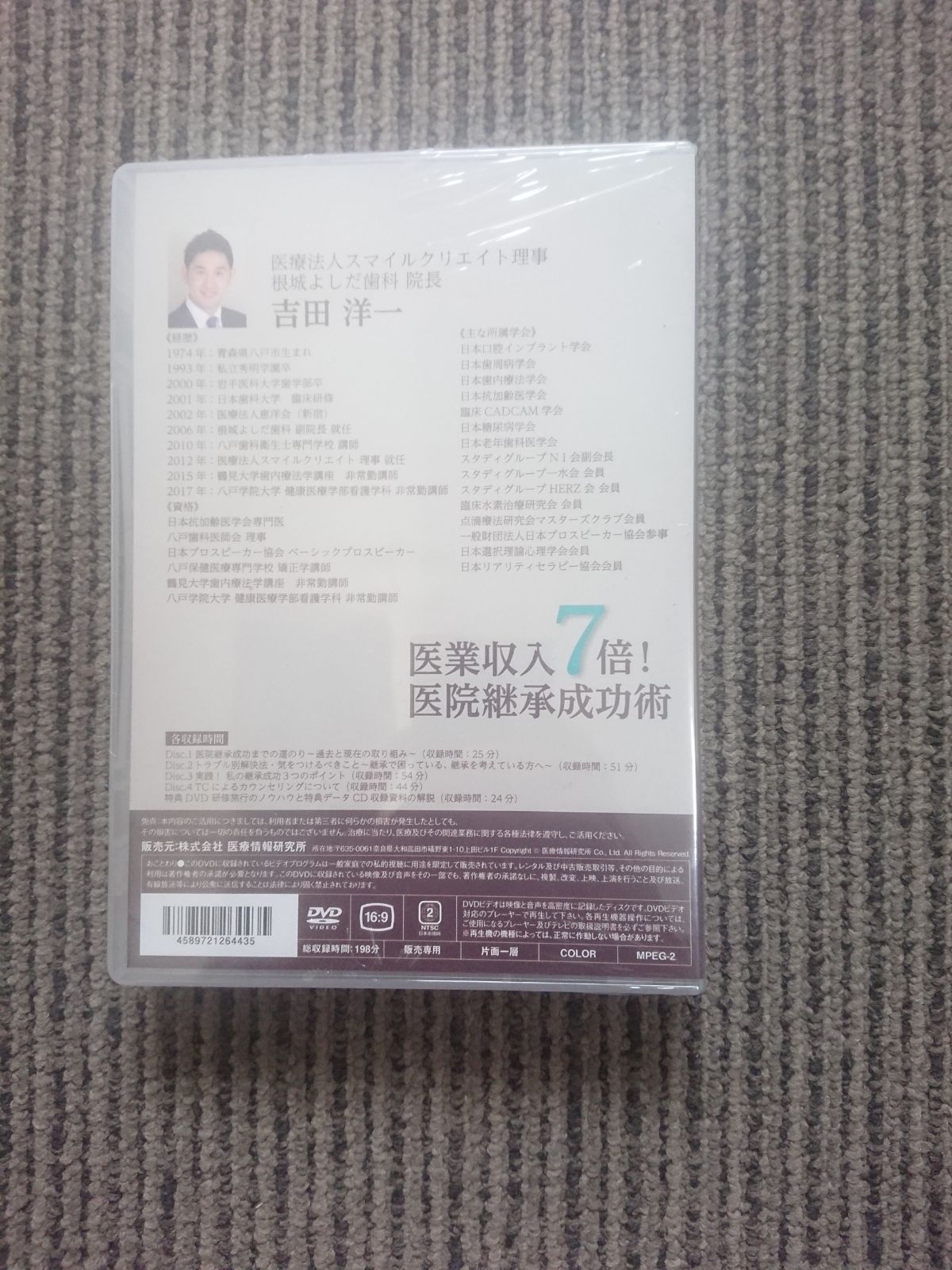 新品未開封DVD 医業収入７倍！ 医院継承成功術 / 吉田洋一 - グリード