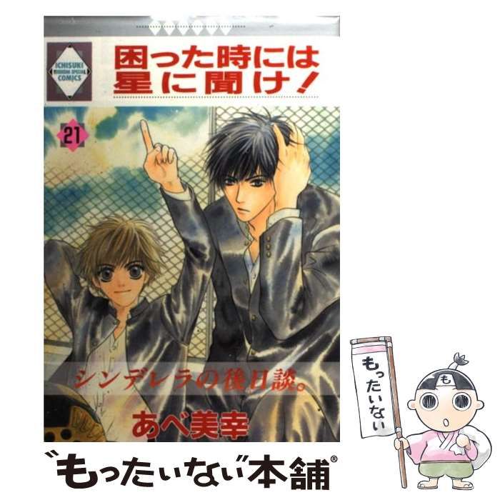 中古】 困った時には星に聞け！ 21 / あべ 美幸 / 冬水社