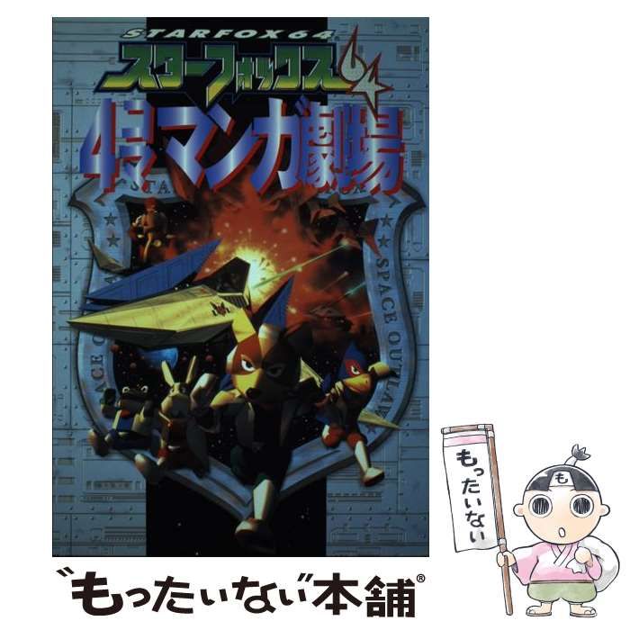 初版 スターフォックス64 4コママンガ劇場 エニックス な*。様 初版 スターフォックス64 4コママンガ劇場 エニックス