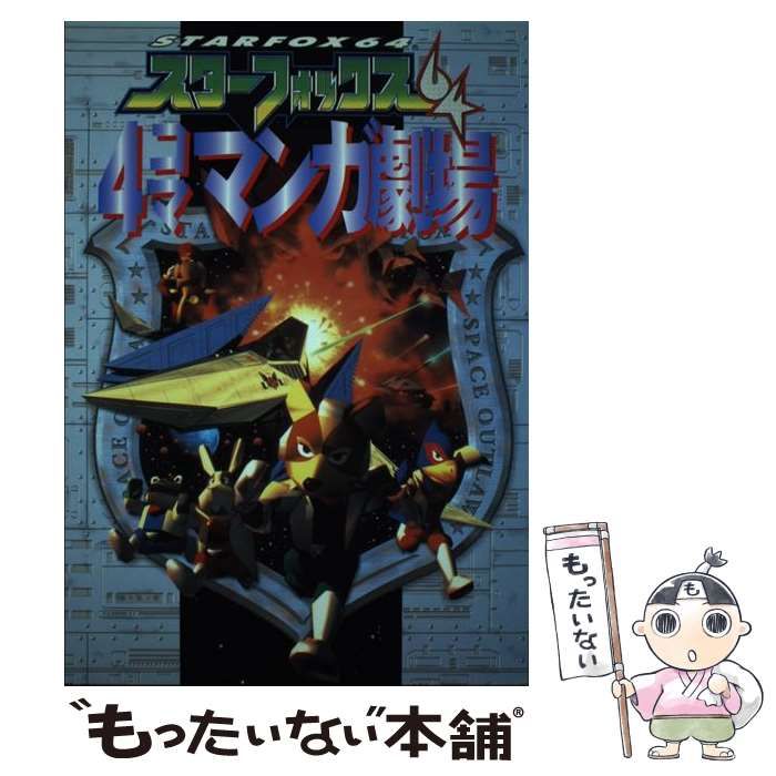 スクウェアエニックス出版社スターフォックス６４ ４コママンガ劇場 ...