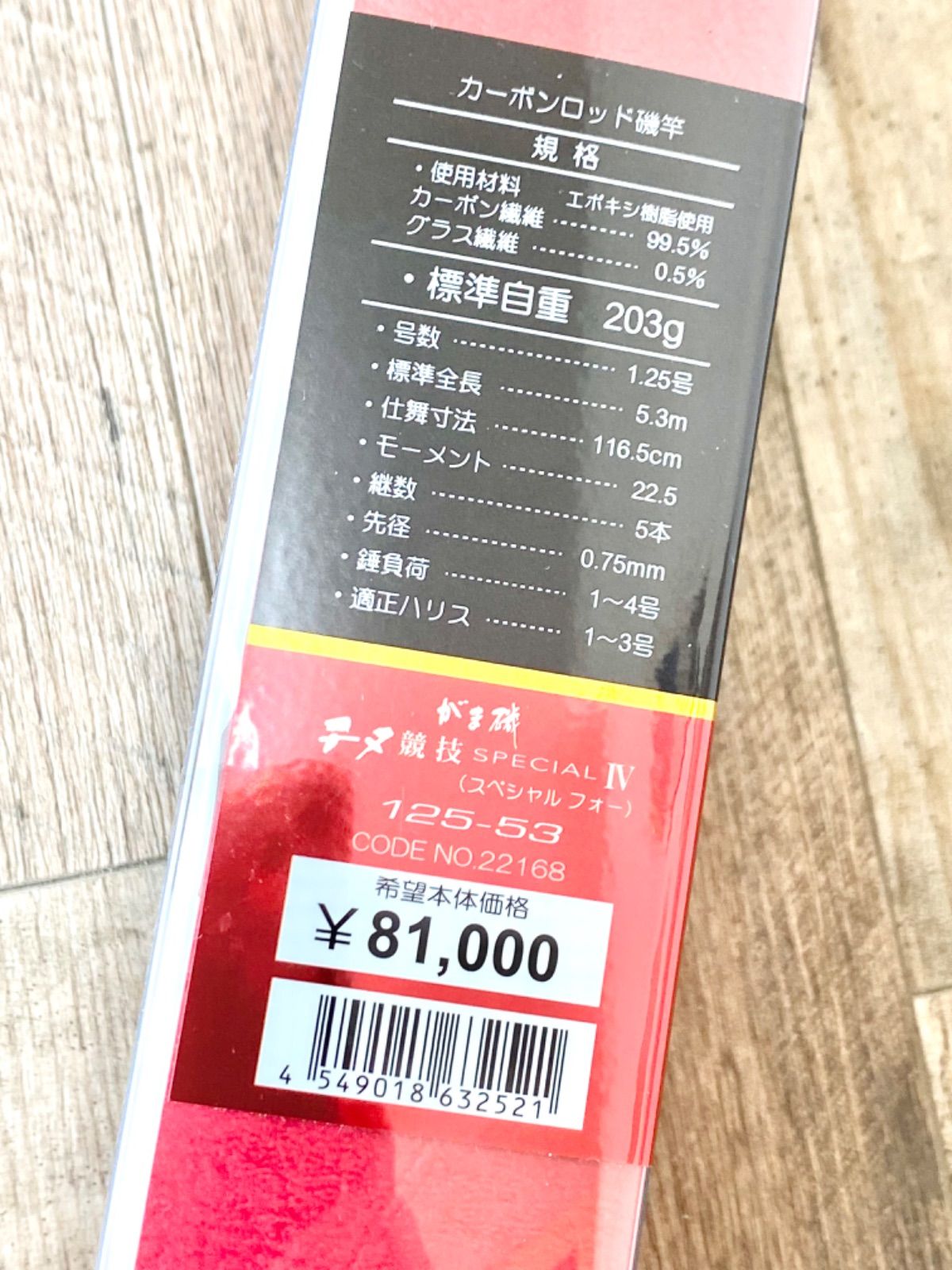 未使用 がまかつ がま磯 チヌ競技スペシャル４ 1.25号-53 ロッド