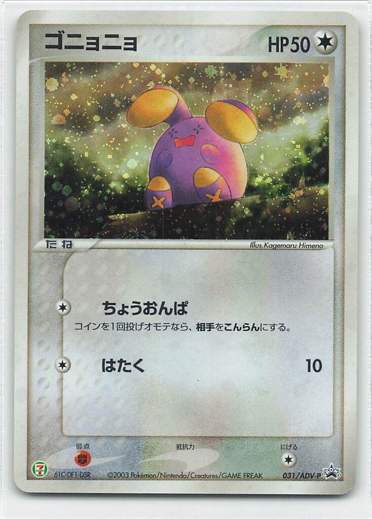 ゴニョニョ PROMO ADV-Pプロモカード 031/ADV-P Pokemon ADVプロモ 031/ADV-P ゴニョニョ - メルカリ