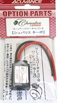 【中古】アキュヴァンス スーパーキャパシタ シュバリエ ターボ OP-87210 9jupf8b