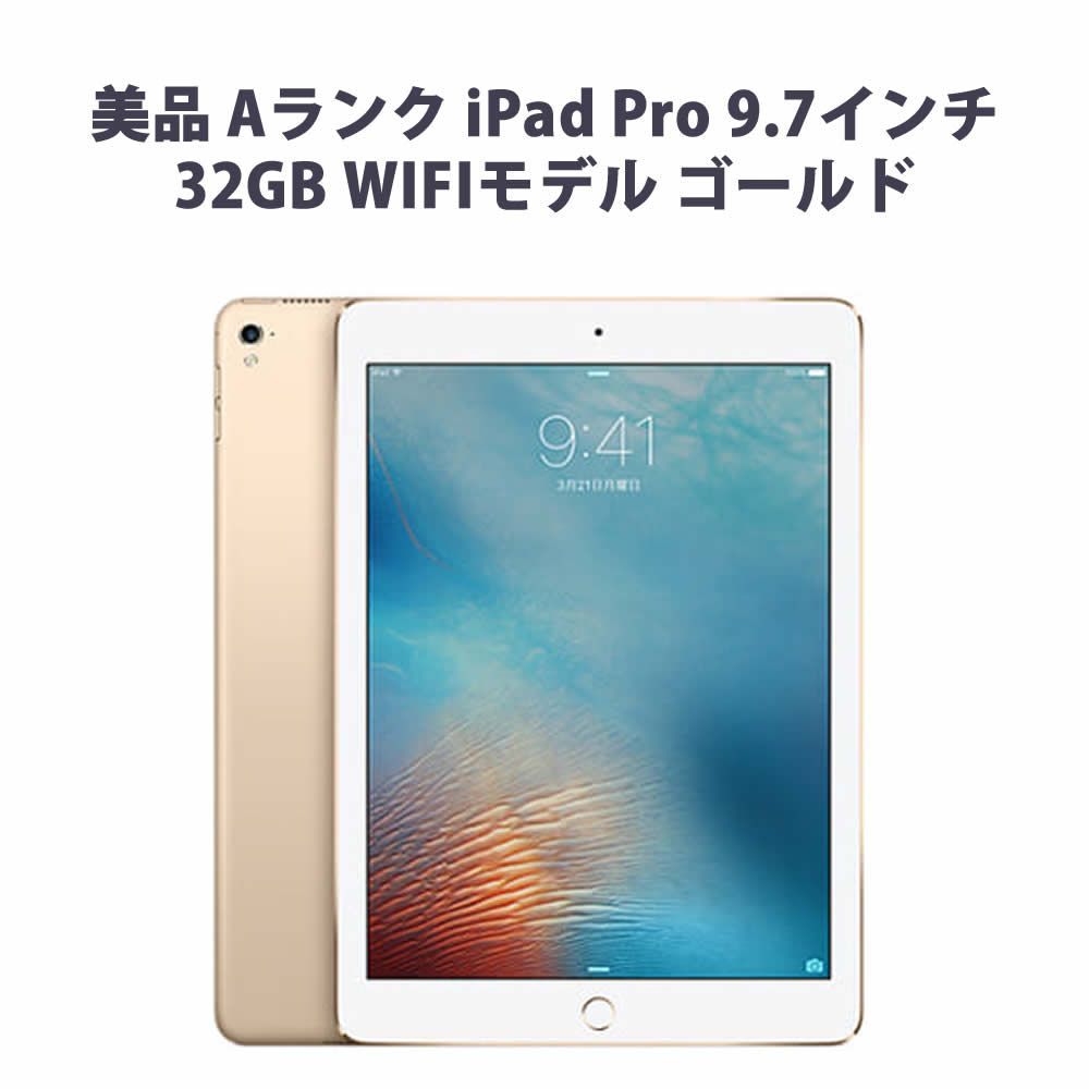 iPad Pro 9.7インチ 32GB Wi-Fiモデル-