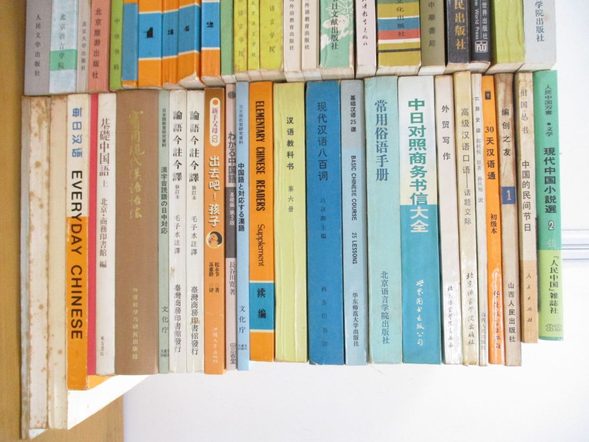 ■02)【同梱不可】中国語・漢語・言語学など中文書まとめ売り約95冊大量セット/魯迅/唐詩選/中日大辞典/北京大学テキスト/紅楼夢/口語/B □02)【同梱不可】中国語・漢語・言語学など中文書まとめ売り約