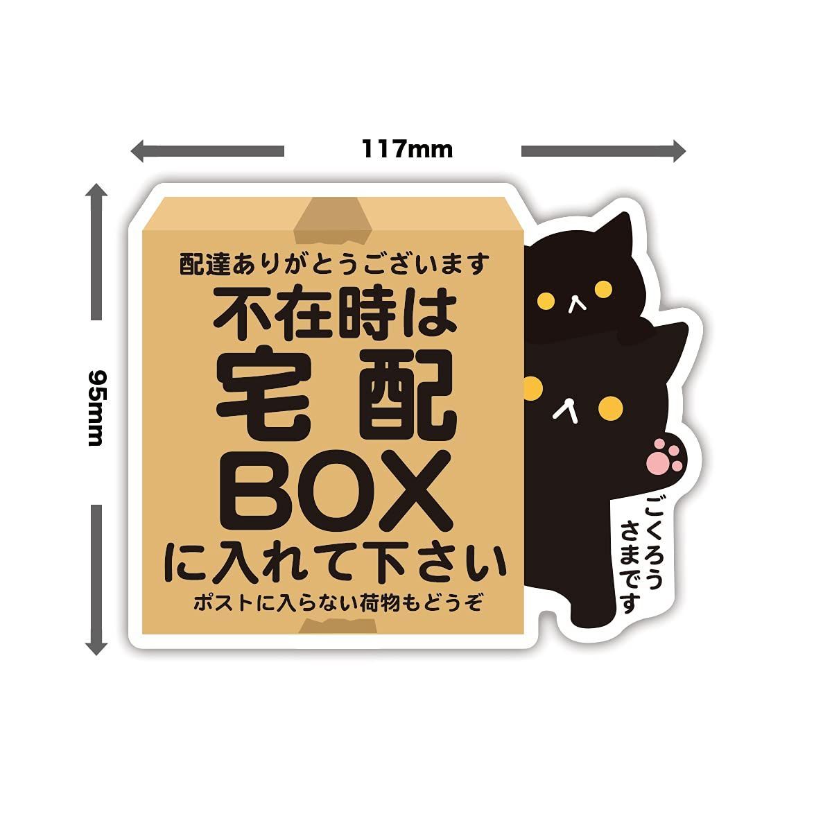 【国内発送】 宅配ボックス 宅配BOX 置き配OK 宅急便 ステッカー シール 2枚組 (タテ135mm×ヨコ130mm タテ135mm×ヨコ45mm)