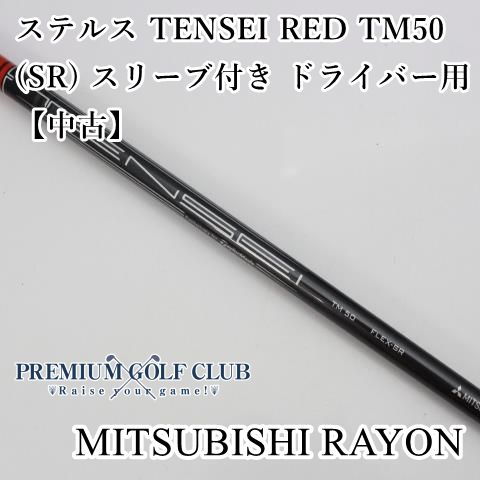 三菱ケミカル - ドライバーシャフトTENSEI RED TM50 SR テイラーメイドスリーブ付 TaylorMade テーラーメイド STEALTH2 TENSEI RED TM50-SR 1W