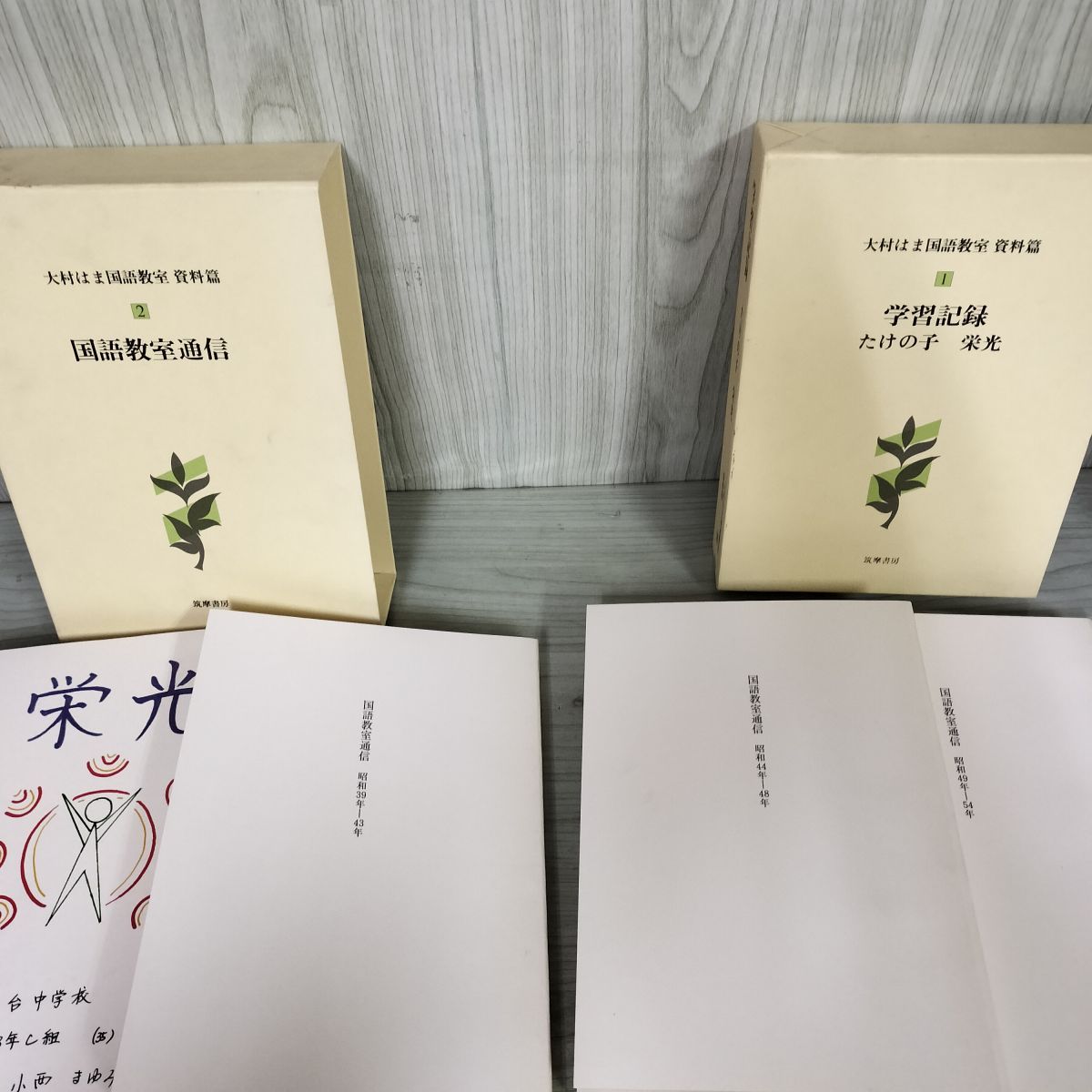 計20冊 大村はま国語教室 全15巻+別館+資料篇1～4 月報有（2.4.7