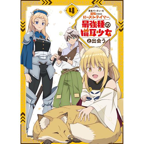 オリ特付 DVD 勇者パーティーを追放されたビーストテイマー 最強種の猫耳少女と出会う DVD vol.4 倉庫