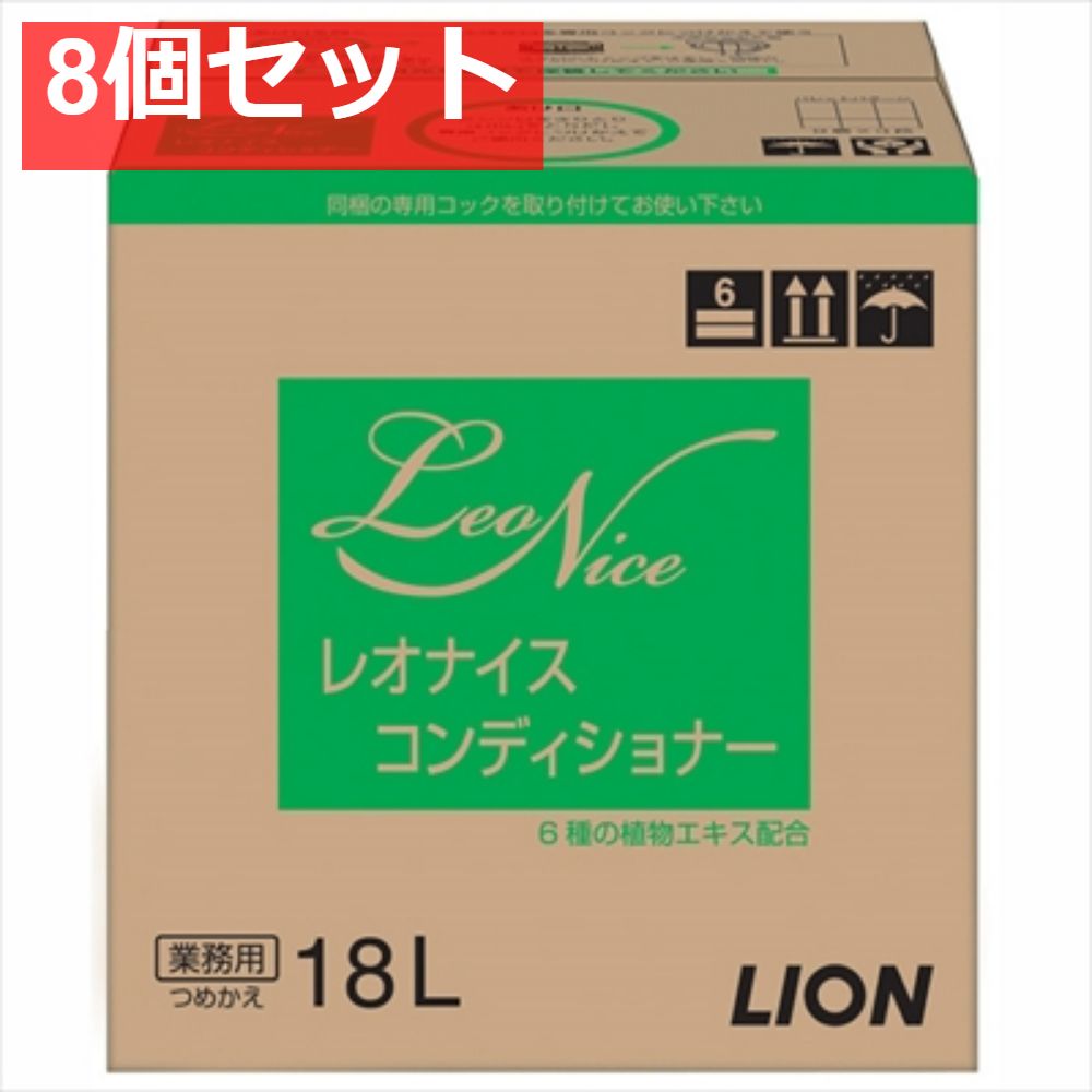 レオナイスコンデシヨナー18L 8個セット まとめ売り