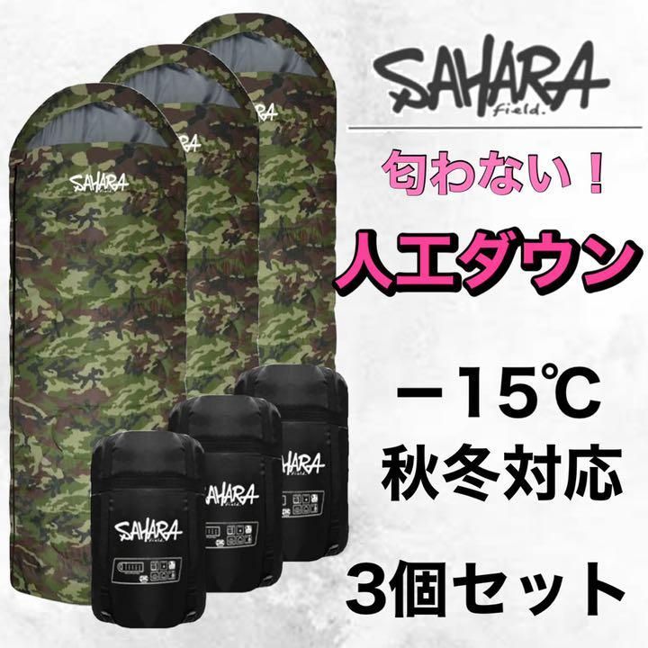 sahara −15℃対応 人工ダウン 封筒型寝袋 迷彩 キャンプ シュラフ