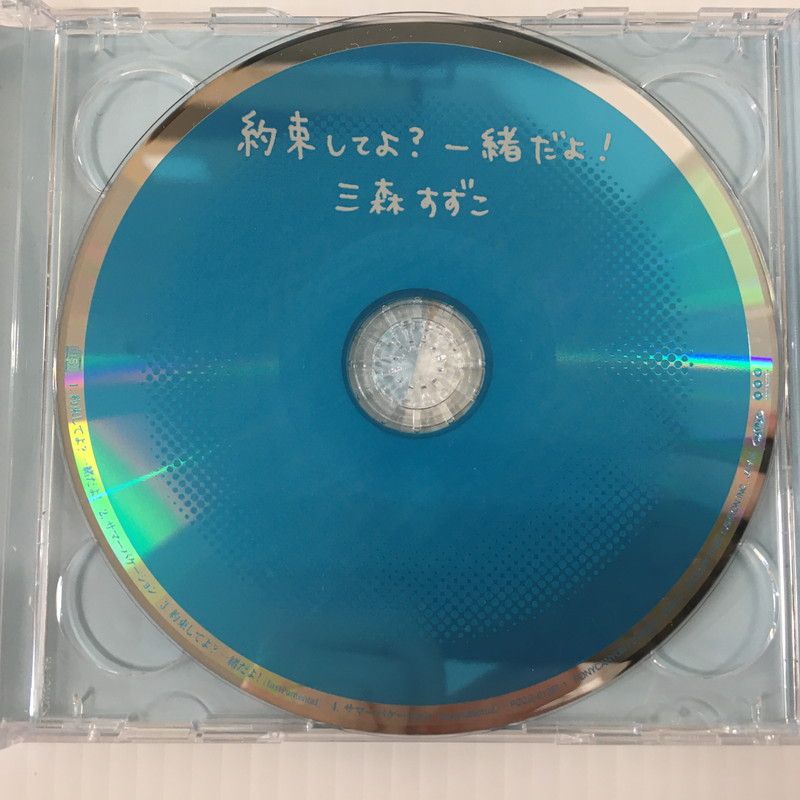 サイン入り】 三森すずこ2ndシングル 約束してよ?一緒だよ