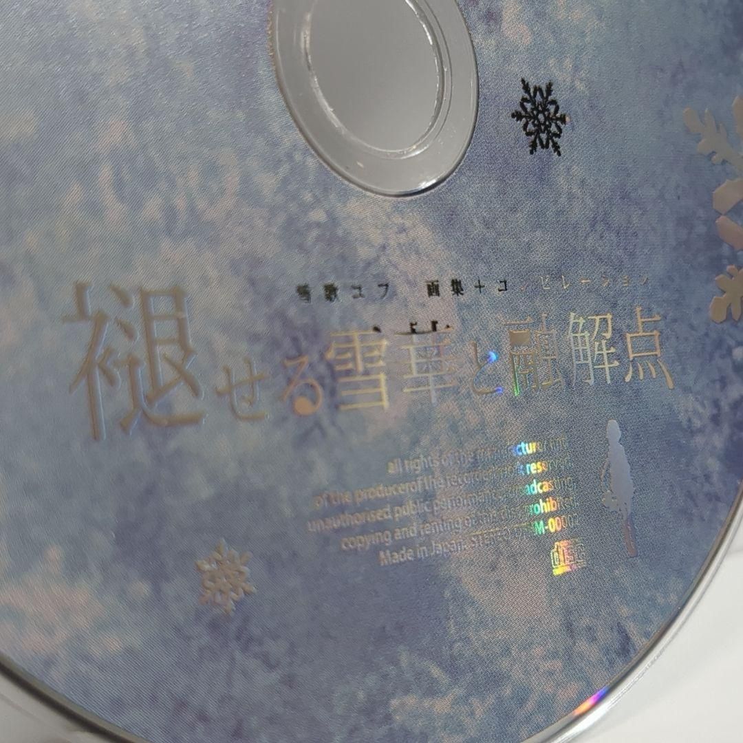 褪せる雪華と融解点 ぬゆり キタニタツヤ ボカロP 雪歌ユフ 同人 CD WWW_SMP1DAWEKUDUS_SCH_ID