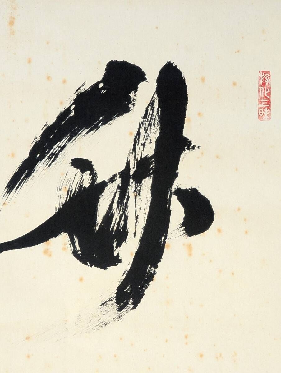 真作 掛軸 立花大亀 書作品 禅の境地を一筆に込めた 二重箱入 T171