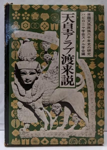 中古】天皇アラブ渡来説 : 日本アラブ古代交流史〈原題:天孫民族