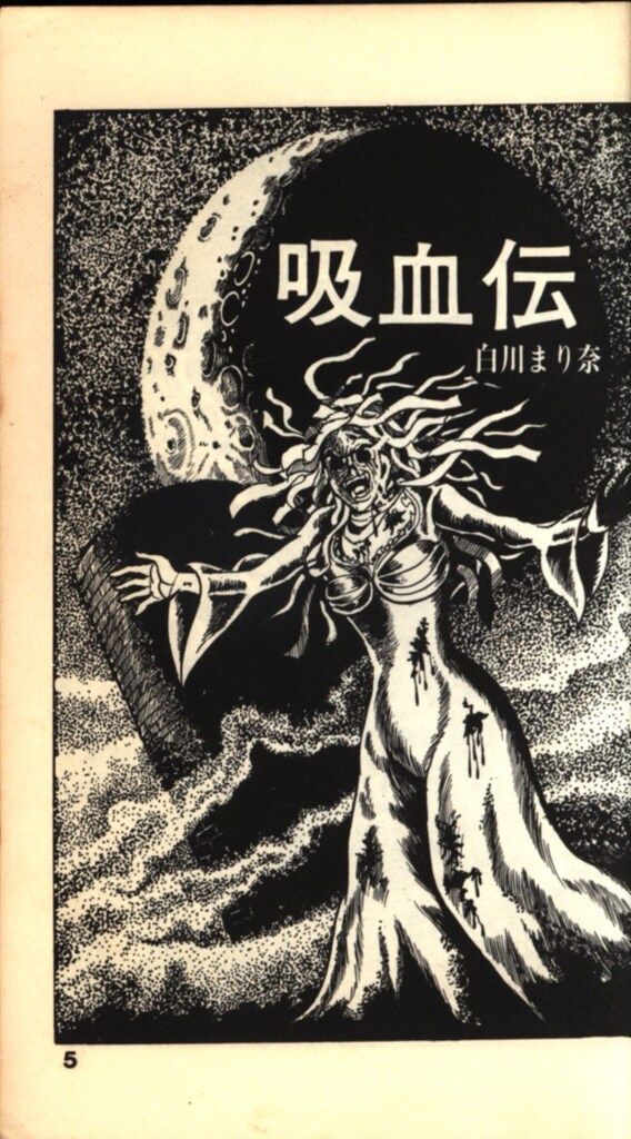 希少 初版 続吸血伝 吸血列島 白川まり奈 曙出版 昭和レトロ 当時物