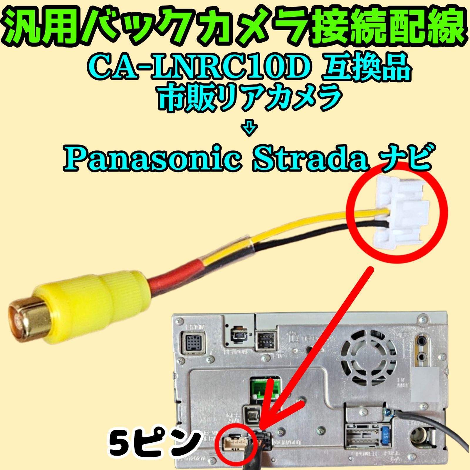Panasonic Strada ナビ 汎用バックカメラ 5P 5ピン RCA接続 CA-LNRC10D 