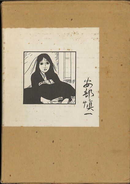 青林堂/安部慎一/『美代子阿佐ヶ谷気分』/※限定900のうち613