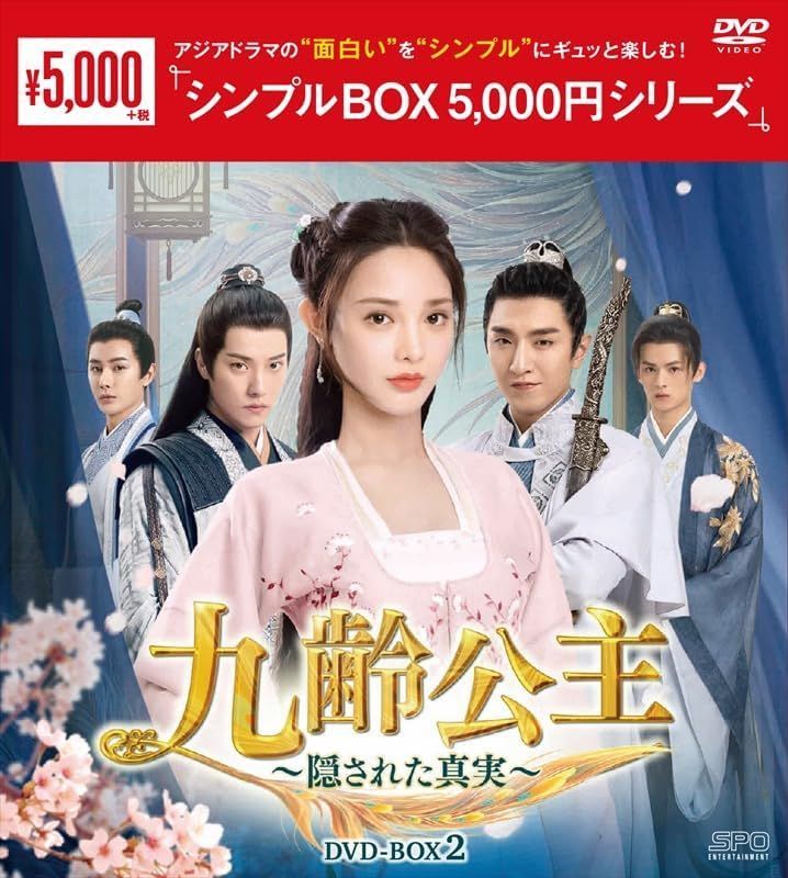 新品未開封☆九齢公主～隠された真実～ シンプル DVD-BOX1 / DVD-BOX2
