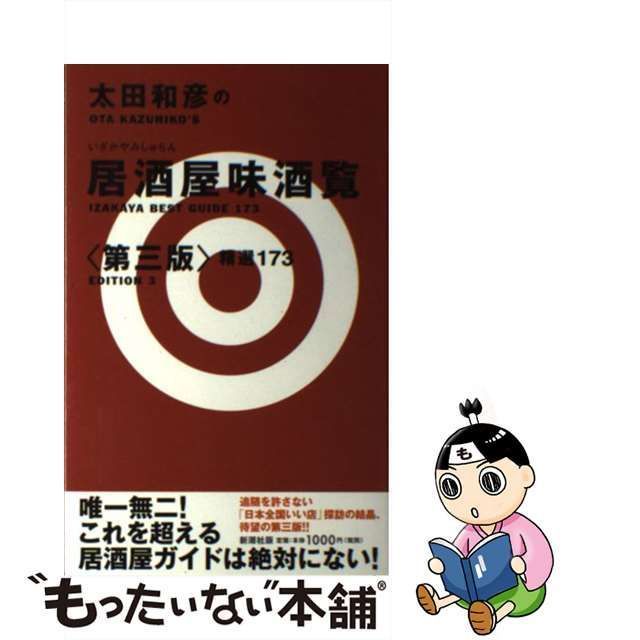 中古】 太田和彦の居酒屋味酒覧 精選173 第3版 / 太田和彦 / 新潮社 - メルカリ